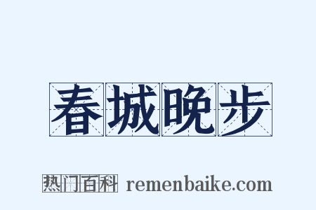 春城晚步是什么意思的图片